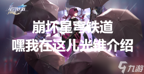 <a id='link_pop' class='keyword-tag' href='https://www.9game.cn/bhxqtd/'>崩坏星穹铁道</a>嘿我在这儿光锥介绍