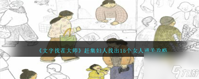 文字找茬大師趕集婦人怎么過-找出15個(gè)女人通關(guān)攻略