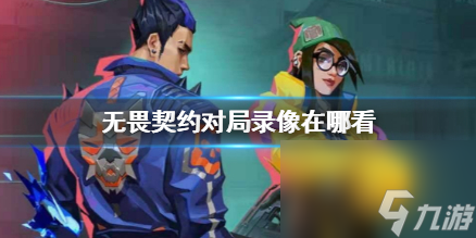 《无畏契约》对局录像位置介绍