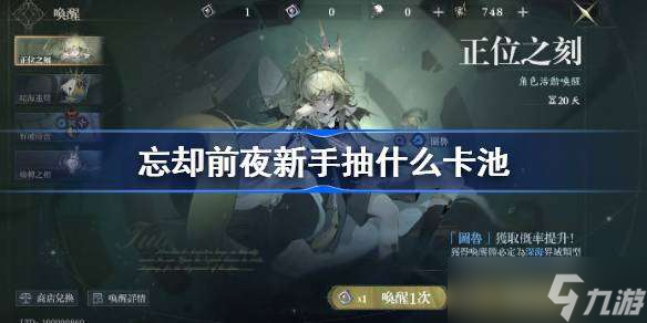 忘却前夜新手抽什么卡池 忘却前夜新手卡池推荐
