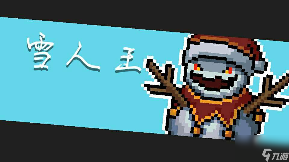 <a id='link_pop' class='keyword-tag' href='https://www.9game.cn/lhqsdemo/'>元气骑士</a>雪人王打法技巧分享