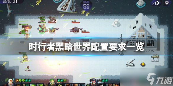 《时行者黑暗世界》配置要求一览