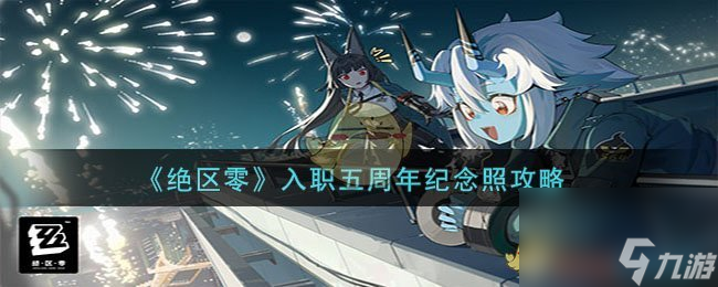 绝区零入职五周年纪念照怎么过-入职五周年纪念照攻略