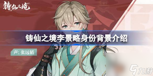 铸仙之境李景略身份背景介绍