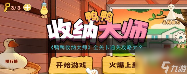 鸭鸭收纳大师游戏攻略大全介绍-全关卡如何通关「每日一条」