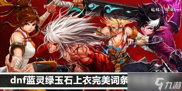 dnf蓝灵绿玉石上衣完美词条/搭配建议