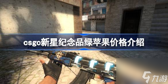 csgo新星纪念品绿苹果多少钱 csgo新星纪念品绿苹果价格介绍