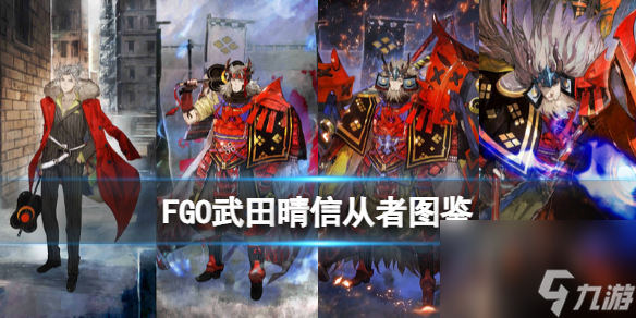 FGO武田信玄从者图鉴 武田晴信技能属性宝具一览