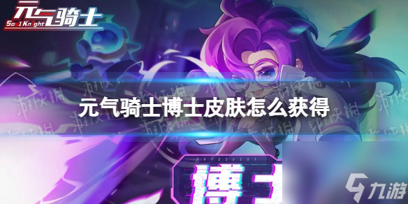 《元气骑士》博士皮肤怎么获得 高级指挥官皮肤获取途径