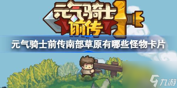 元气骑士前传南部草原怪物卡片图鉴