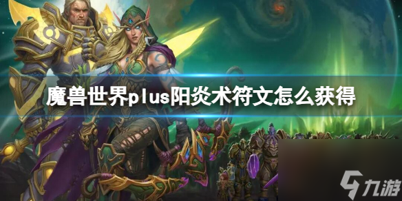 《魔兽世界》plus阳炎术符文获取方法