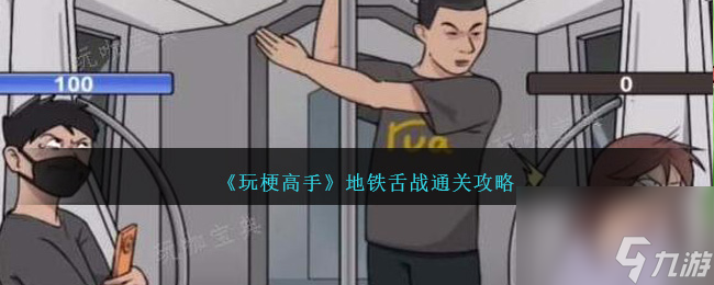 玩梗高手地铁舌战怎么过关-地铁舌战通关攻略