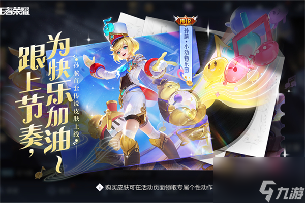 王者荣耀孙膑小动物乐团皮肤怎么获得-孙膑小动物乐团皮肤获取方式
