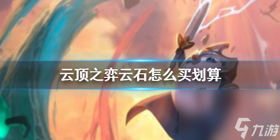 《云頂之弈》云石優(yōu)惠購(gòu)買(mǎi)辦法介紹