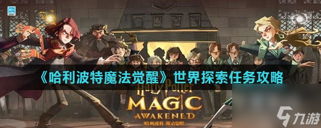 哈利波特魔法覺醒世界探索任務(wù)攻略