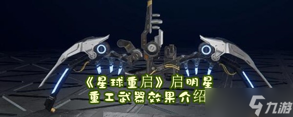 《星球重启》启明星重工武器效果介绍