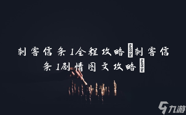 刺客信條1全程攻略(刺客信條1劇情圖文攻略)