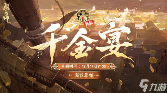 寻珍藏宝，千金宴启《阴阳师》新区【千金宴】<a href=