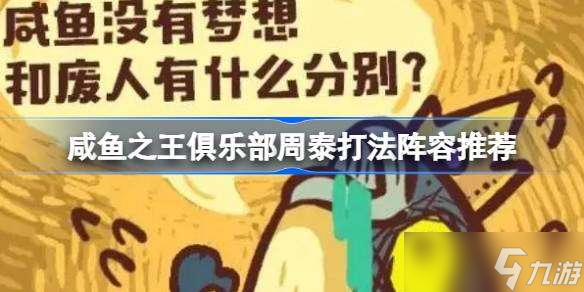 咸鱼之王俱乐部周泰打法阵容推荐 咸鱼之王俱乐部周泰怎么打