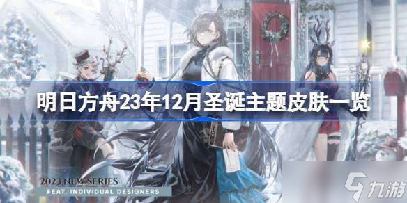 明日方舟23年12月圣诞主题皮肤有什么 明日方舟23年12月圣诞主题皮肤介绍截图