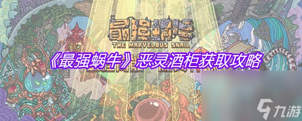 《最强蜗牛》恶灵酒柜获取攻略