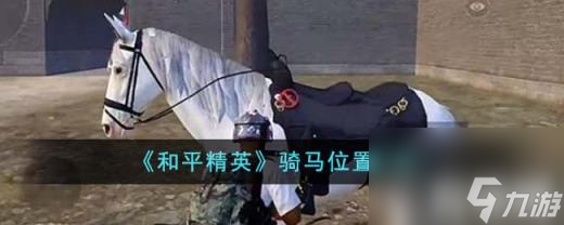 和平精英在哪骑马（骑马位置介绍）