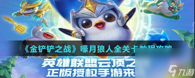 《金铲铲之战》嚎月狼人全关卡教程攻略