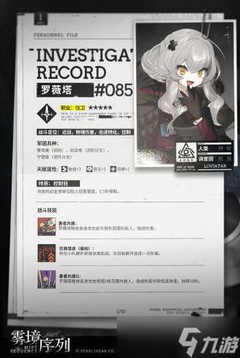 雾境序列罗薇塔怎么样 雾境序列罗薇塔角色介绍