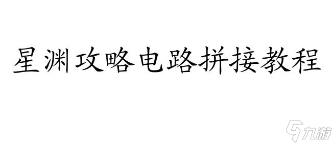 <a id='link_pop' class='keyword-tag' href='https://www.9game.cn/xingyuan/'>星渊</a>攻略电路怎么拼 - 详细教程和拼接步骤