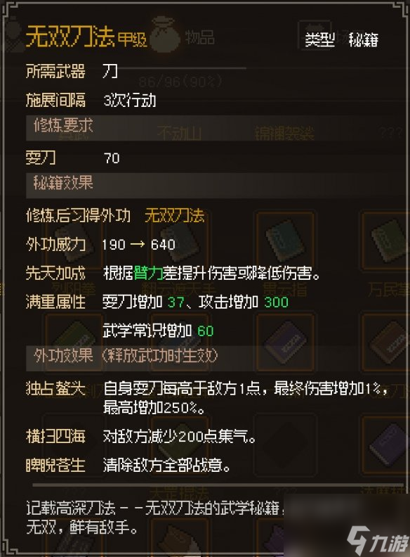 《<a id='link_pop' class='keyword-tag' href='https://www.9game.cn/dxlzc/'>大侠立志传</a>》无双刀法获取攻略