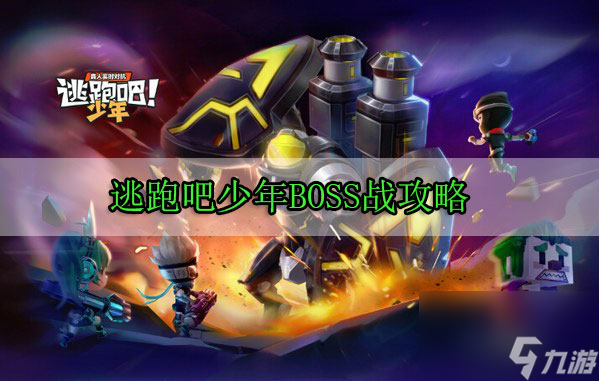 逃跑吧少年BOSS战攻略 逃跑吧少年BOSS战怎么玩追捕者
