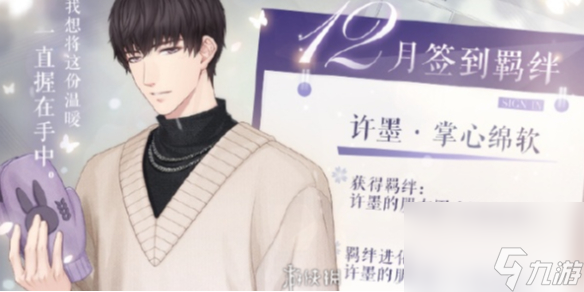 恋与制作人12月签到羁绊介绍2023