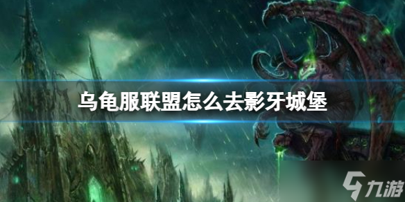 《<a id='link_pop' class='keyword-tag' href='https://www.9game.cn/moshoushijie2/'>魔兽世界</a>》乌龟服联盟前往影牙城堡方法