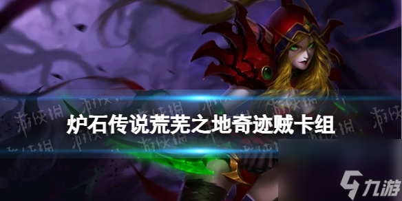 《<a id='link_pop' class='keyword-tag' href='https://www.9game.cn/lscsmsyxcazb/'>炉石传说</a>》奇迹贼卡组推荐