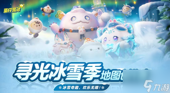 蛋仔派对地图创作赛攻略 寻光冰雪季地图创作赛规则及奖励介绍