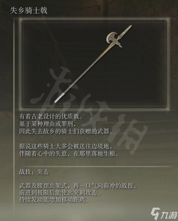 艾尔登法环失乡骑士戟属性介绍