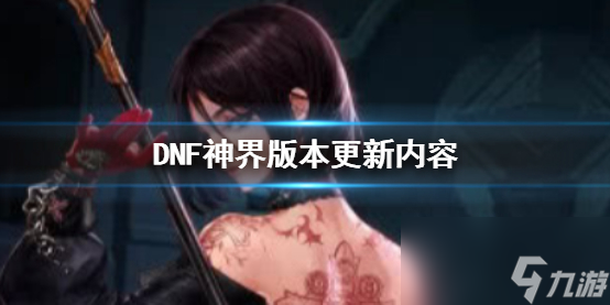 《DNF》神界版本更新內(nèi)容介紹