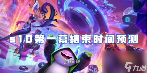 金鏟鏟之戰(zhàn)s10賽季第一幕結(jié)束時間預(yù)測