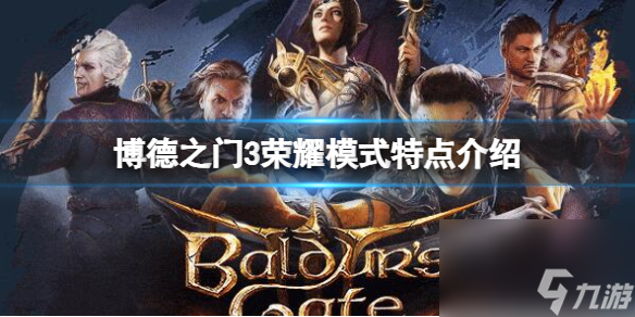 《博德之门3》荣耀模式特点介绍