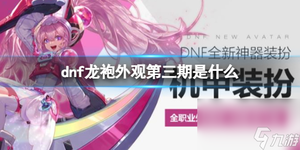 《dnf》龙袍外观第三期介绍