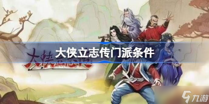 大侠立志传门派有哪些 大侠立志传门派条件
