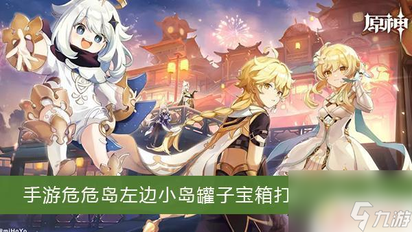 原神罐子全部打碎 《原神》手游危危島左邊小島罐子寶箱怎么打開(kāi)