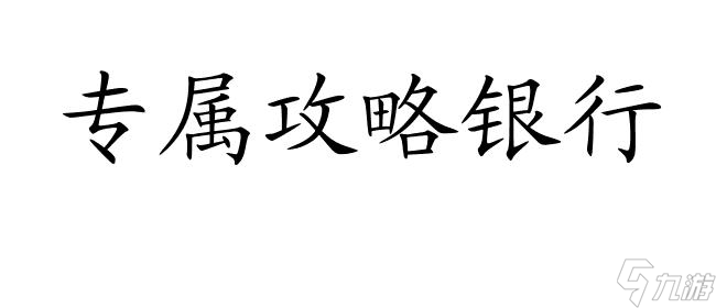 怎么都破了游戲攻略銀行 - 最詳細(xì)的游戲攻略教程