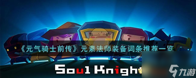 元气骑士前传元素法师装备词条如何搭配-元素法师装备词条推荐分享「每日一条」