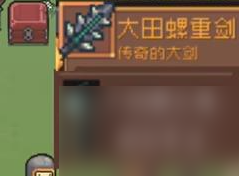 《元氣騎士前傳》巨型沼澤螺掉落裝備介紹