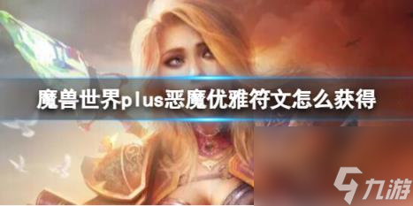 魔兽世界plus恶魔优雅符文获取方法