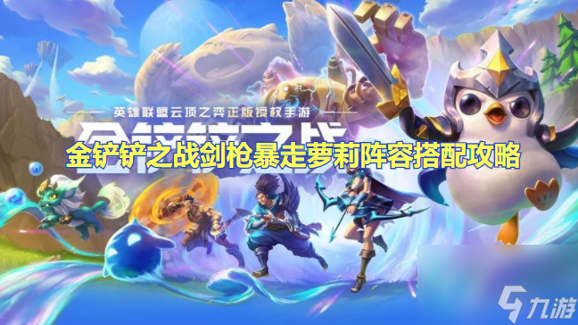 金铲铲之战剑枪暴走萝莉阵容搭配攻略 金铲铲之战剑枪暴走萝莉怎么玩