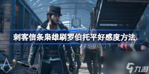 刺客信条枭雄刷罗伯托平好感度方法