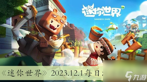 《迷你世界》2023.12.1每日激活码介绍