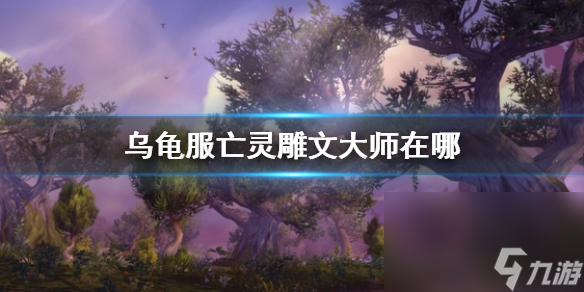 《wow》乌龟服亡灵雕文大师方位介绍